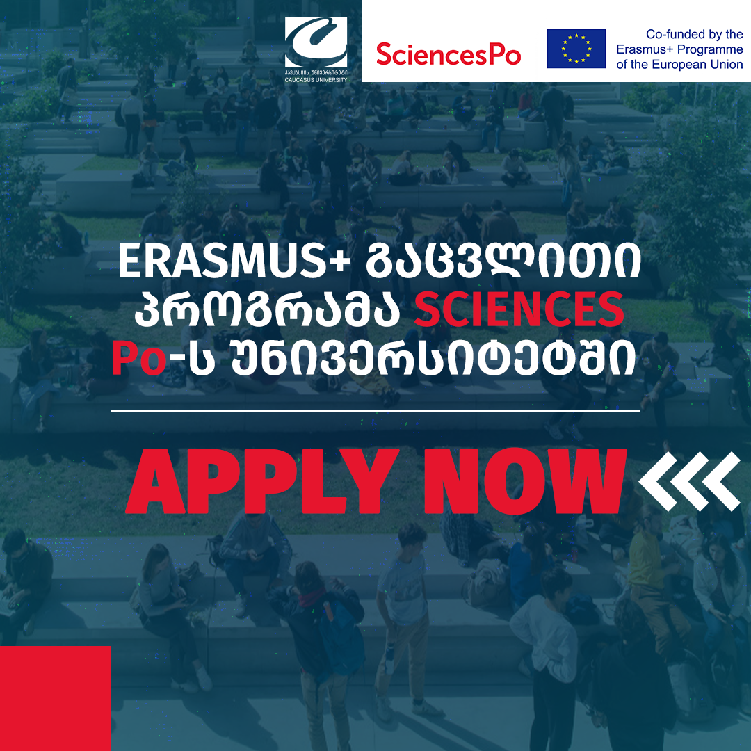 Erasmus+ ის გაცვლითი პროგრამა Sciences Po-ს უნივერსიტეტში, საფრანგეთი